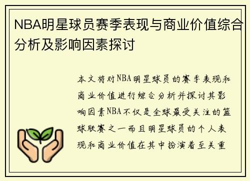 NBA明星球员赛季表现与商业价值综合分析及影响因素探讨 NBA明星球员赛季表现与商业价值综合分析及影响因素探讨