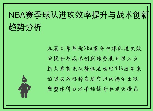 NBA赛季球队进攻效率提升与战术创新趋势分析 NBA赛季球队进攻效率提升与战术创新趋势分析