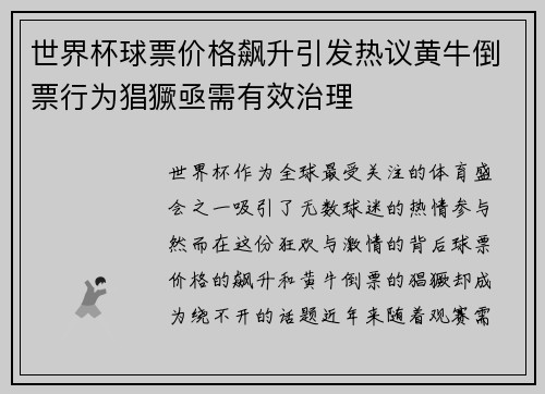世界杯球票价格飙升引发热议黄牛倒票行为猖獗亟需有效治理 世界杯球票价格飙升引发热议黄牛倒票行为猖獗亟需有效治理