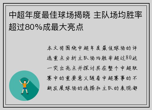 中超年度最佳球场揭晓 主队场均胜率超过80%成最大亮点
