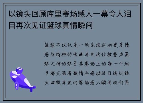 以镜头回顾库里赛场感人一幕令人泪目再次见证篮球真情瞬间 以镜头回顾库里赛场感人一幕令人泪目再次见证篮球真情瞬间