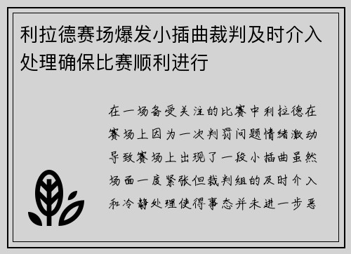 利拉德赛场爆发小插曲裁判及时介入处理确保比赛顺利进行