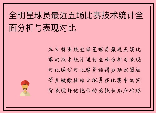 全明星球员最近五场比赛技术统计全面分析与表现对比 全明星球员最近五场比赛技术统计全面分析与表现对比