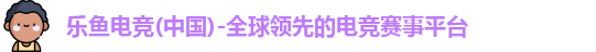 乐鱼
